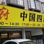 中国四川料理 龍府 - 