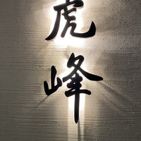 虎峰 - 