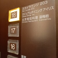 北京宮廷料理 涵梅舫 - 