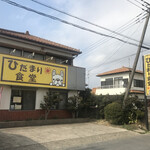 ひだまり食堂 - 