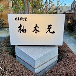 柚木元 - 店舗看板