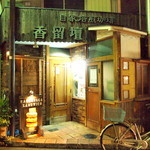 香留壇 - 2013年1月