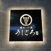 うしごろ 貫 恵比寿本店 - 
