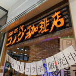 コメダ珈琲店 - 