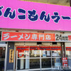 がんこもんラーメン - 外観