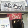 小町うどん 小町うどん