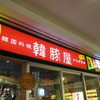 韓豚屋 八重洲店