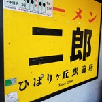 ラーメン二郎 ひばりヶ丘駅前店 - 