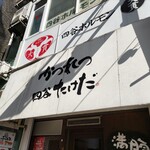 かつれつ四谷たけだ - 看板。