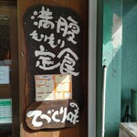 かつれつ四谷たけだ - 頼もしいではないか！