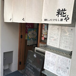 醸しメシ かもし酒 糀や - 