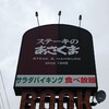 ステーキのあさくま 岡崎店