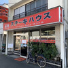 ステーキハウス根岸 - 店舗全景