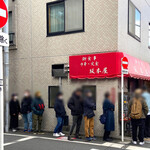 坂本屋 - この行列も、地元の方にとっては珍しい光景では
                                無いようです。