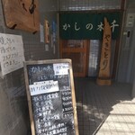 Kashinoki Sen - 店舗入口