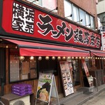 練馬商店 - 