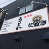 手打ちうどん たぬき