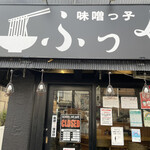 味噌っ子 ふっく - 