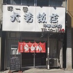 大芳飯店 - 外観