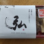 京のお肉処 弘 - 