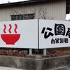 自家製麺 公園前