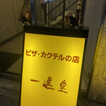 一進堂 - 