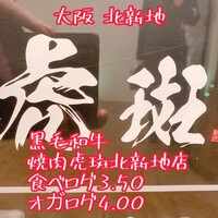 黒毛和牛焼肉 虎斑 北新地店 - 
