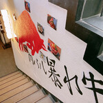 肉ダイニング 暴れ牛 - 