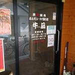 姫路炭火焼き肉 牛凪 - 入口