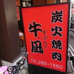 姫路炭火焼き肉 牛凪 - 店頭 電飾看板 炭火焼肉 牛凪 TEL288-1560