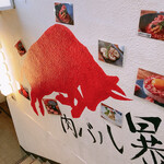 肉ダイニング 暴れ牛 - 