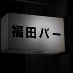 福田バー - 店舗看板