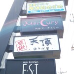 鶏そば屋 天頂 - 