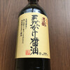 Kawanaka Shouyu Hishio No Yakata - 芳醇 天然かけ醤油 500ml   540円なり