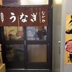 なかや蒲焼店 - ちょっと中に入ってます。
