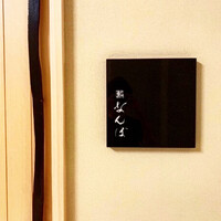 鮨 なんば 日比谷 - 