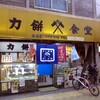 力餅食堂 中崎店