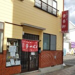 黄養軒 - 