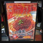 スパゲッティーのパンチョ - メニュー看板