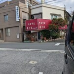 亀の家食堂 - ここで50余年。ありがとう。