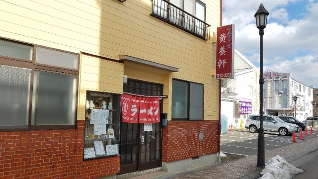 黄養軒 - 水沢（ラーメン）の写真