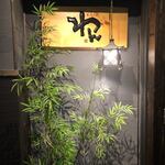 くいもの屋わん - 