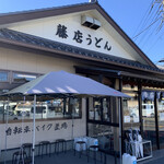 藤店うどん - 