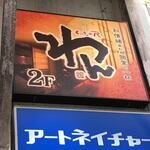 くいもの屋わん - 