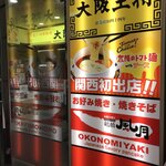 大阪王将 - 地下にある店舗です