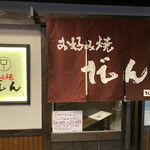 お好み焼だん - 