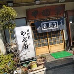 Yabuei - 店舗前が駐車場