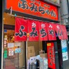 ふみちゃん 流川店