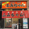 ふみちゃん 流川店