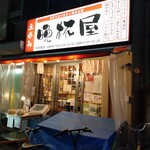 立呑み晩杯屋  - ごちそうさま